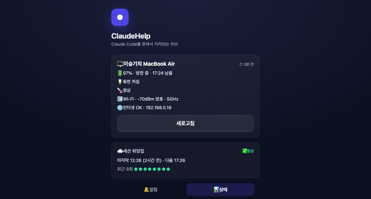 ClaudeHelp — Claude Code 폰 알림·관제 허브